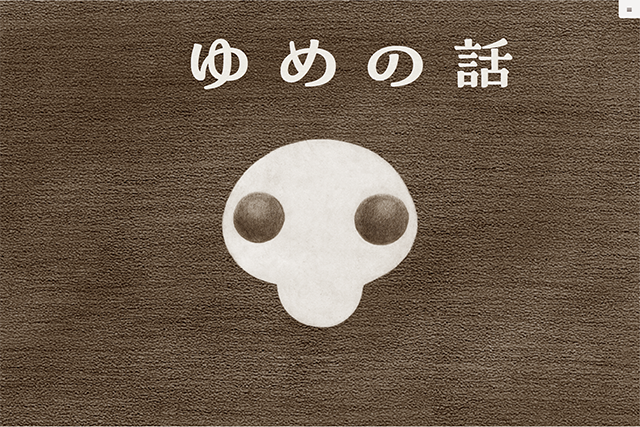 ゆめの話