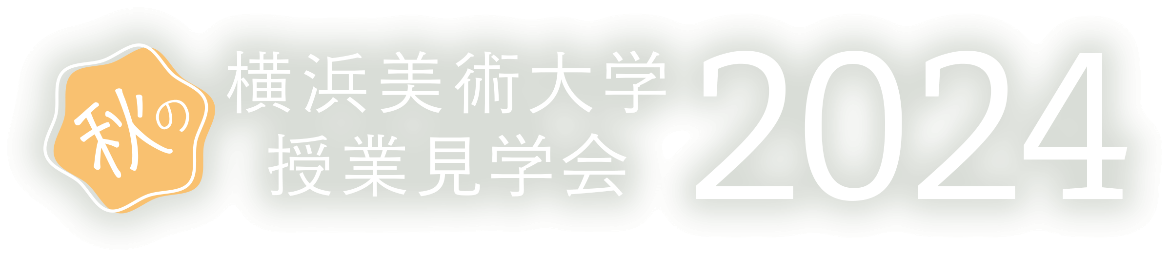 授業見学会