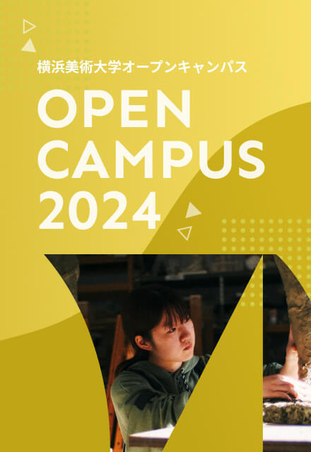 オープンキャンパス 2024 イメージ