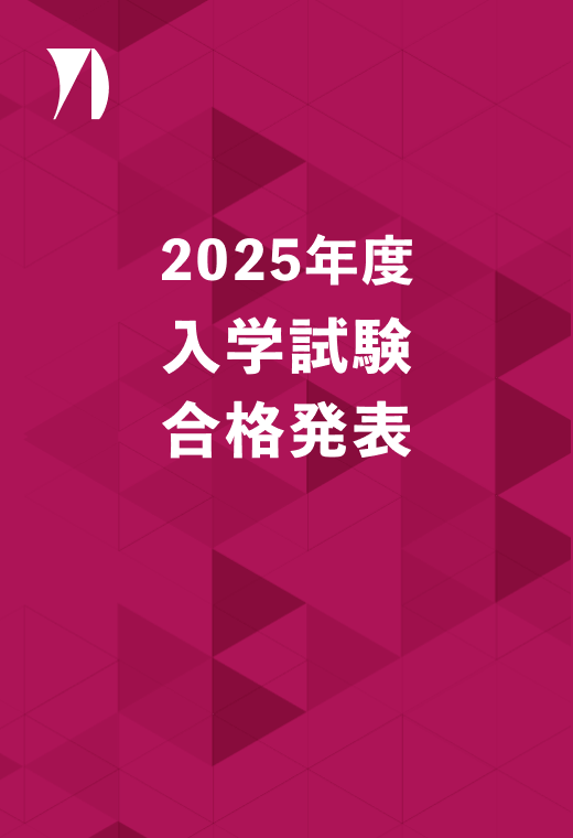 2025年度 入学試験 合格発表 イメージ