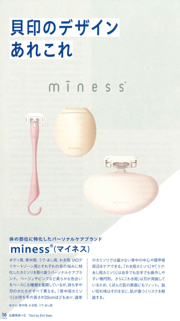 加藤 弥生准教授がデザインを手掛けた「紙カミソリ®」ブランド「miness」「AUGER」が、美術手帖2024年7月号に掲載 イメージ