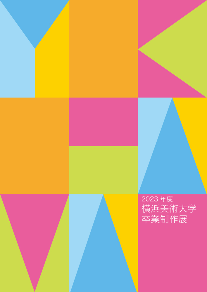 横浜美術大学 卒業制作ウェブアーカイブ 2023年度作品を更新いたしました イメージ