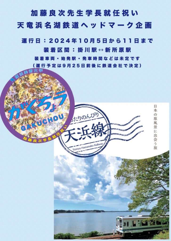 天竜浜名湖鉄道にて加藤 良次 学長就任記念「がくちょう号」が運行します イメージ