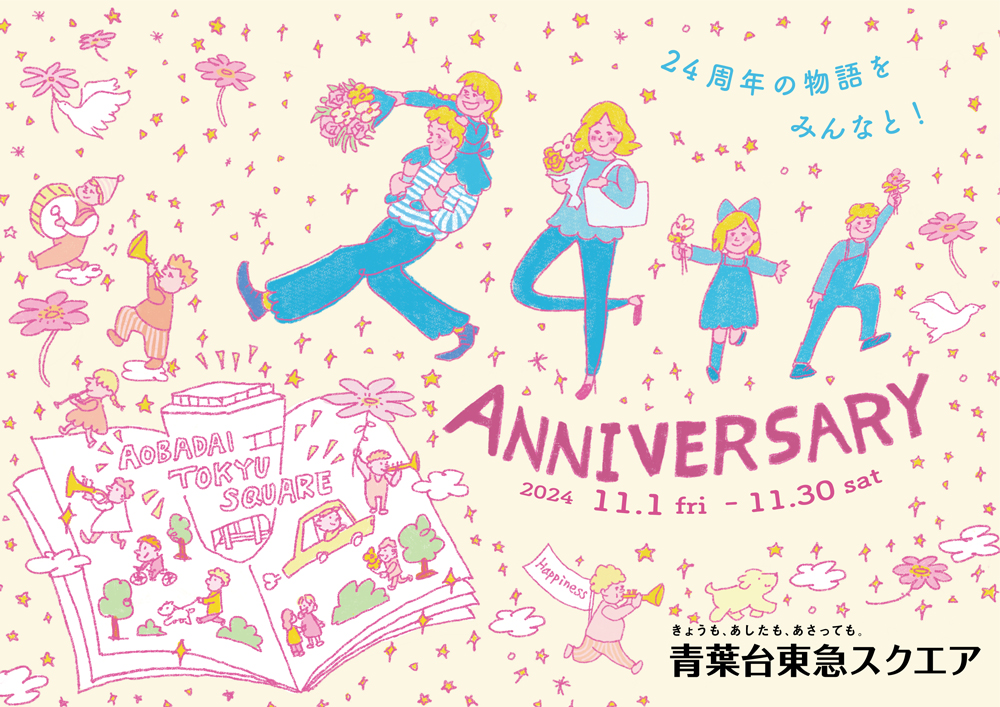 本学学生が「青葉台東急スクエア」24th Anniversaryキャンペーンのキービジュアルを制作 イメージ