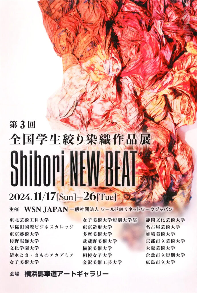 4年生 甄 雪琳さん出品の展覧会「第3回全国学生絞り染織作品展 Shibori NEW BEAT」のご案内 イメージ